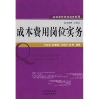 全新正版成本费用岗位实务9787807670971山西经济出版社