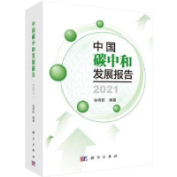 全新正版中国碳中和发展报告(2021)9787030707796科学出版社