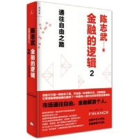 全新正版金融的逻辑:2:通往自由之路97875604371西北大学出版社