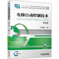 全新正版电梯自动控制技术 第2版9787111704010机械工业出版社