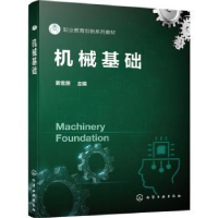 全新正版机械基础9787122415561化学工业出版社