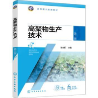 全新正版高聚物生产技术9787122414229化学工业出版社