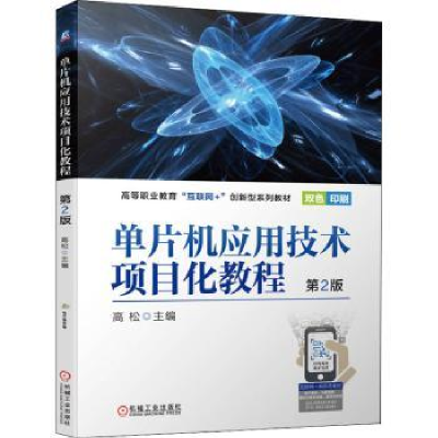 全新正版单片机应用技术项目化教程9787111702924机械工业出版社