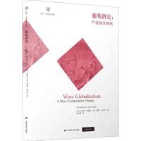 全新正版葡萄酒史:产业的全球化9787564275上海财经大学出版社