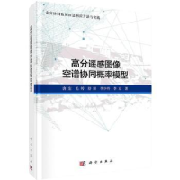 全新正版高分遥感影像空谱协同概率模型9787030727145科学出版社