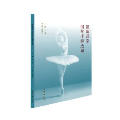 全新正版芭蕾课堂钢琴伴奏选编9787503972591文化艺术出版社