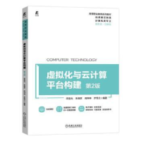 全新正版虚拟化与云计算平台构建9787111705970机械工业出版社