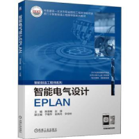 全新正版智能电气设计EPLAN9787111706939机械工业出版社