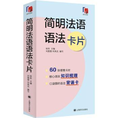 全新正版简明法语语法卡片9787532786916上海译文出版社