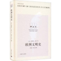 全新正版欧洲文明史9787532790371上海译文出版社