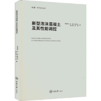 全新正版新型泡沫混凝土及其能调控9787568931397重庆大学出版社