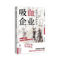 全新正版吸血企业:吃垮日本的妖怪9787532789771上海译文出版社