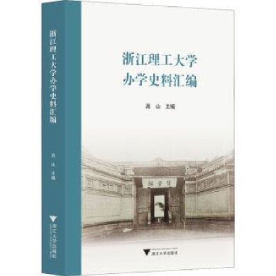 全新正版浙江理工大学办学史料汇编9787308225786浙江大学出版社