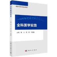 全新正版全科医学实践9787030716835科学出版社