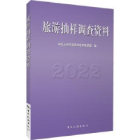 全新正版旅游抽样调查资料.20229787503269509中国旅游出版社