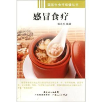 全新正版感冒食疗9787535956972广东科技出版社