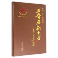 全新正版三晋石刻大全:临汾市大宁县卷9787545710557三晋出版社