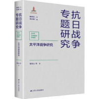 全新正版太平洋战争研究9787214267139江苏人民出版社