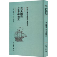 全新正版异鱼图赞 草木疏校正9787501075263文物出版社