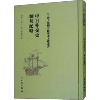 全新正版中日外交史 缅甸纪略9787501075102文物出版社