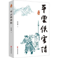 全新正版平云侠客传9787520533997中国文史出版社