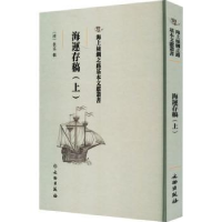 全新正版海運存稿9787501075393文物出版社