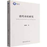 全新正版清代诗社研究9787520399692中国社会科学出版社