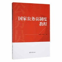 全新正版公务员制度教程9787568706841湘潭大学出版社