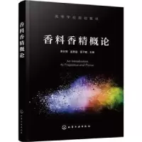 全新正版香料香精概论9787122413444化学工业出版社