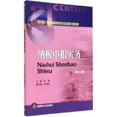 全新正版纳税申报实务9787550414327西南财经大学出版社