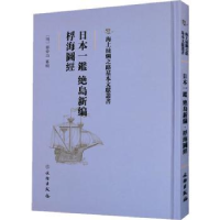 全新正版日本一鉴 绝岛新编 桴海图经9787501075584文物出版社