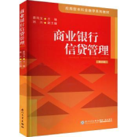 全新正版商业银行信贷管理9787561586525厦门大学出版社