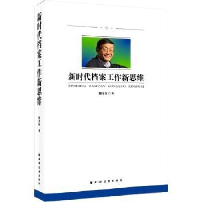 全新正版新时代档案工作新思维9787547618134上海远东出版社