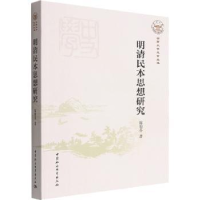 全新正版明清民本思想研究9787522700861中国社会科学出版社