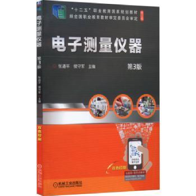 全新正版测量仪器9787111706458机械工业出版社