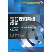 全新正版现代支付系统概论9787811389364西南财经大学出版社