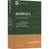 全新正版通布图的意义9787520393034中国社会科学出版社