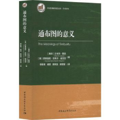 全新正版通布图的意义9787520393034中国社会科学出版社