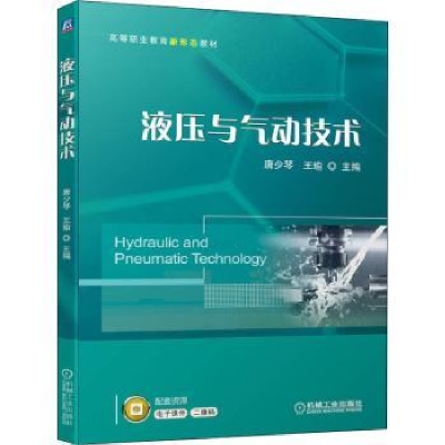 全新正版液压与气动技术9787111699941机械工业出版社