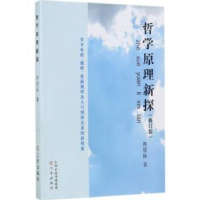 全新正版哲学原理新探9787545714616三晋出版社