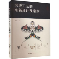 全新正版传统工艺的创新设计及案例9787122411693化学工业出版社