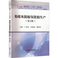 全新正版粉煤灰提取氧化铝生产9787502491116冶金工业出版社