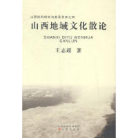 全新正版山西地域文化散论9787545708三晋出版社