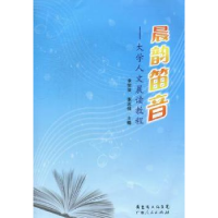 全新正版晨韵笛音:大学人文晨读教程9787218079585广东人民出版社