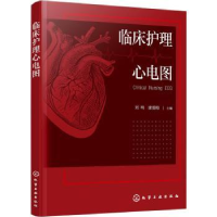 全新正版临床护理心电图9787122413406化学工业出版社