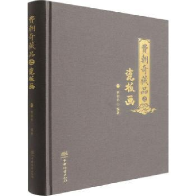 全新正版费朝奇藏品之瓷板画9787521915815中国林业出版社