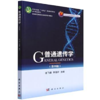 全新正版普通遗传学9787030711267科学出版社