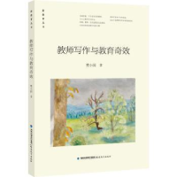 全新正版教师写作与教育9787533493578福建教育出版社