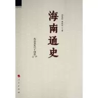 全新正版海南通史 先秦至五代十国卷9787010172675人民出版社