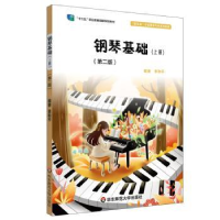 全新正版钢琴基础.上册9787567551022华东师范大学出版社